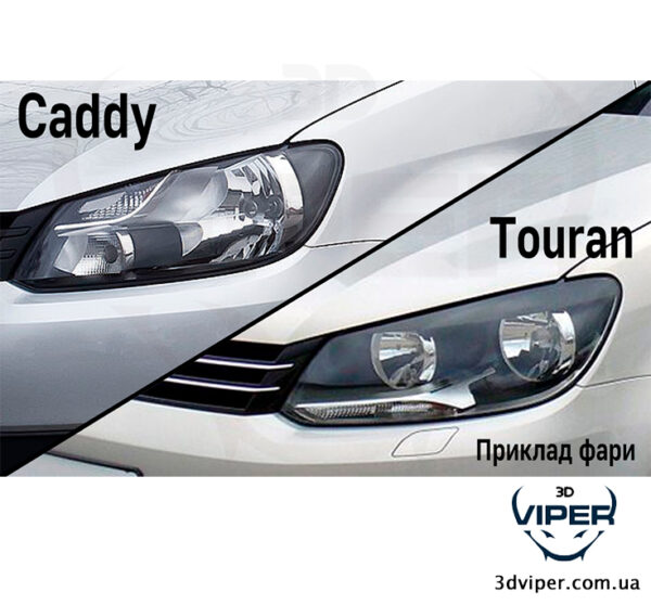 Ремкомплект фар VW Caddy / Touran 2010-2015 (Ремонтные Крепления)