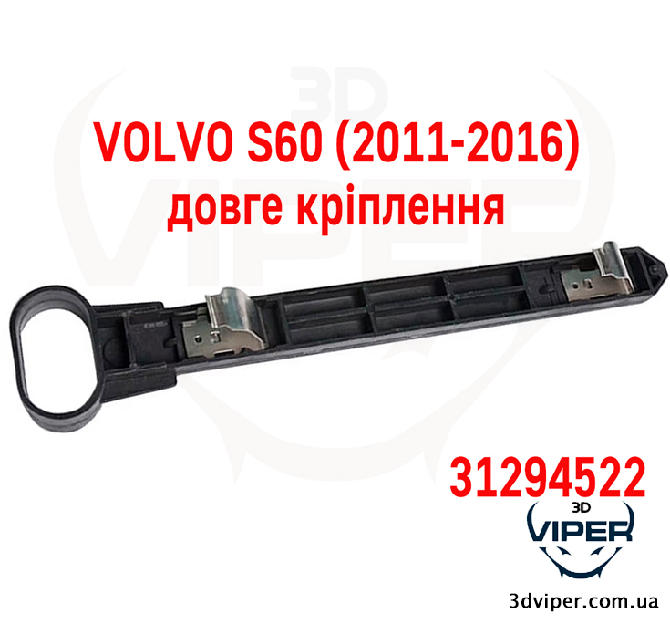 Кріплення фари VOLVO S60 2011-2016. Ремкомплект корпусу фари