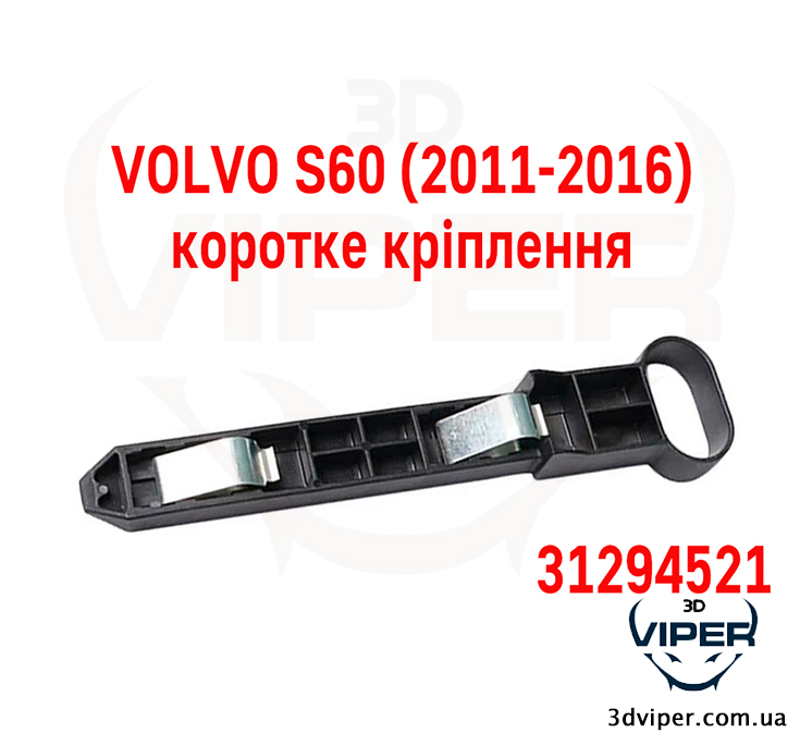 Кріплення фари VOLVO S60 2011-2016. Ремкомплект корпусу фари