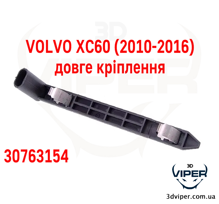 Кріплення фари VOLVO XC60 2010-2016. Ремкомплект корпусу фари