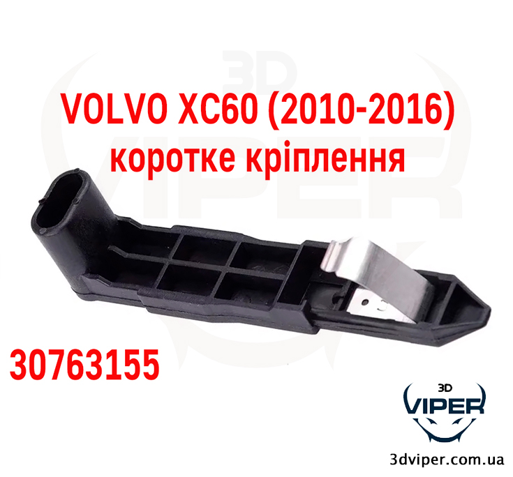 Кріплення фари VOLVO XC60 2010-2016. Ремкомплект корпусу фари